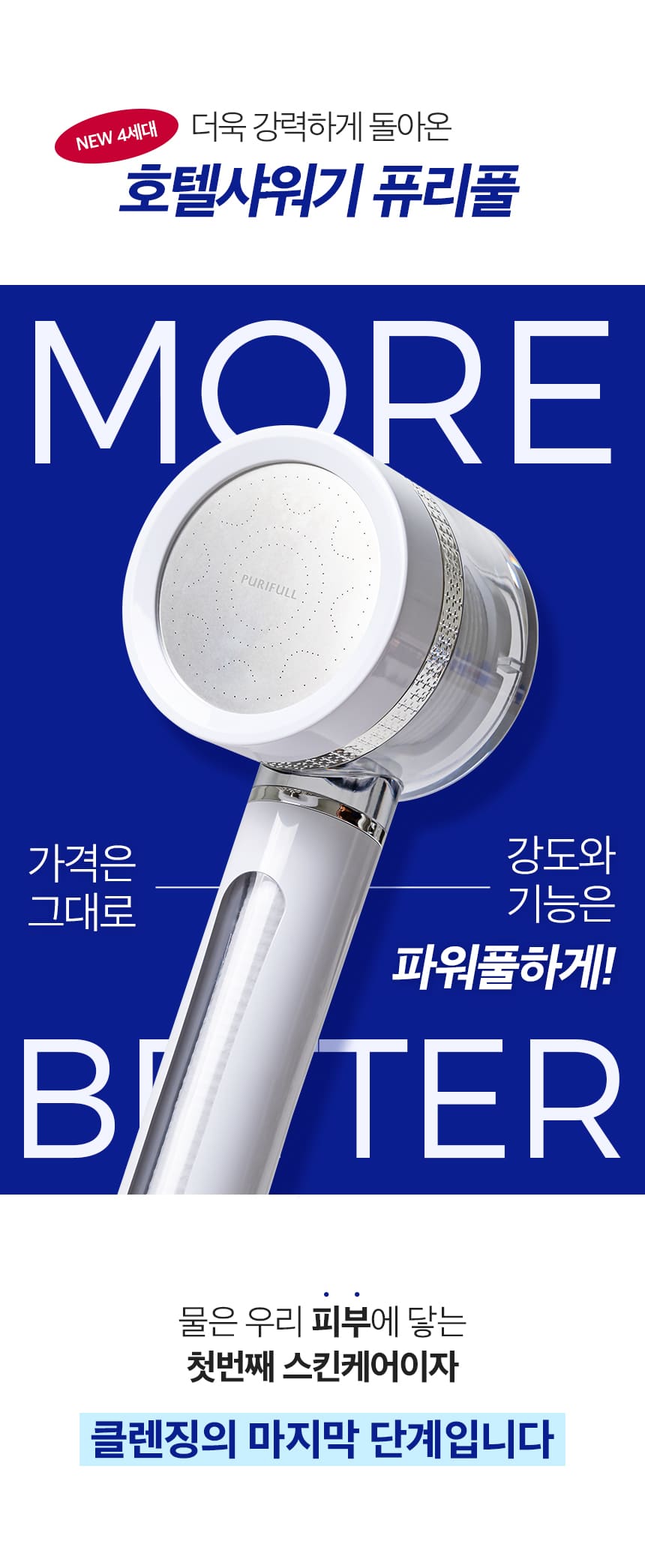 40년기술장인필터,정수기필터샤워기,호텔샤워기,프리미엄샤워기,7단계필터샤워기,퓨리풀,일센티플러스,안정성인증샤워기,