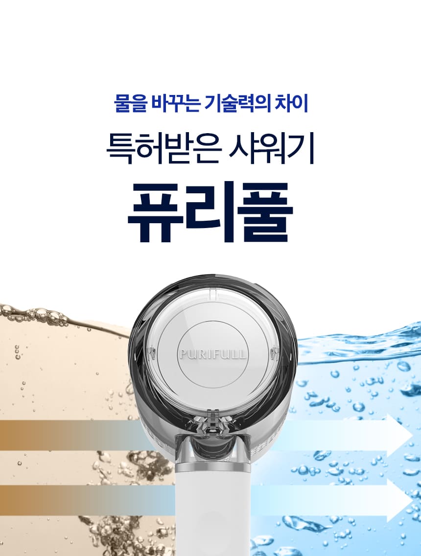 40년기술장인필터,정수기필터샤워기,호텔샤워기,프리미엄샤워기,7단계필터샤워기,퓨리풀,일센티플러스,안정성인증샤워기,