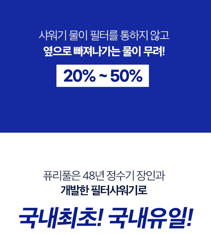 40년기술장인필터,정수기필터샤워기,호텔샤워기,프리미엄샤워기,7단계필터샤워기,퓨리풀,일센티플러스,안정성인증샤워기,