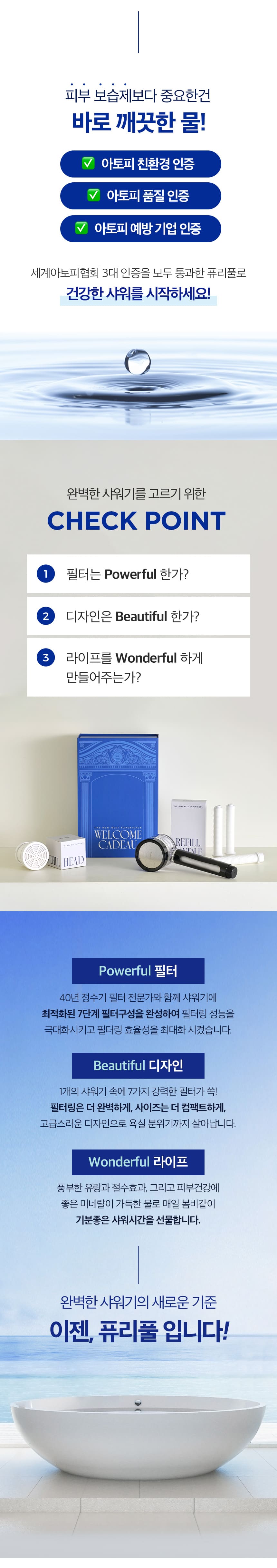 40년기술장인필터,정수기필터샤워기,호텔샤워기,프리미엄샤워기,7단계필터샤워기,퓨리풀,일센티플러스,안정성인증샤워기,