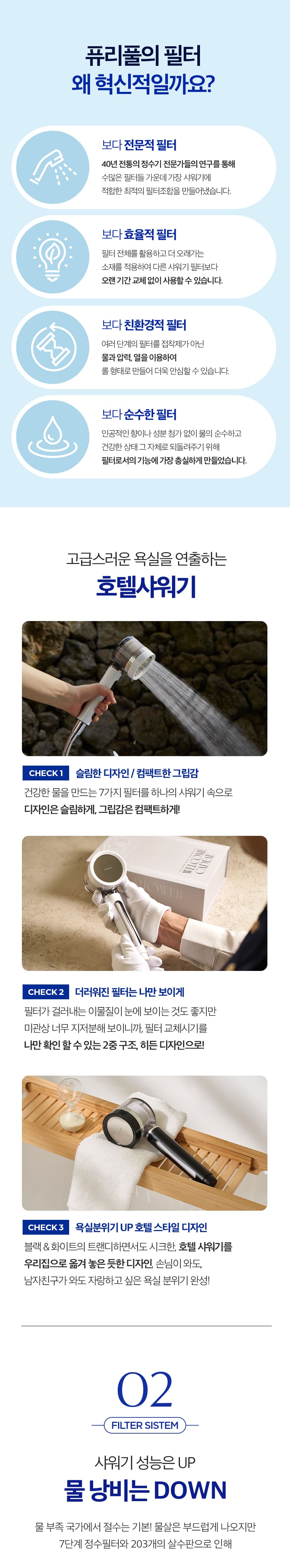 40년기술장인필터,정수기필터샤워기,호텔샤워기,프리미엄샤워기,7단계필터샤워기,퓨리풀,일센티플러스,안정성인증샤워기,