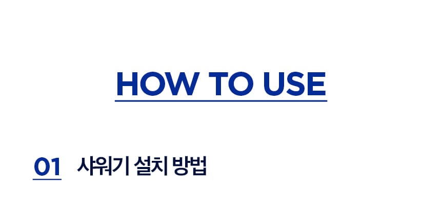 40년기술장인필터,정수기필터샤워기,호텔샤워기,프리미엄샤워기,7단계필터샤워기,퓨리풀,일센티플러스,안정성인증샤워기,